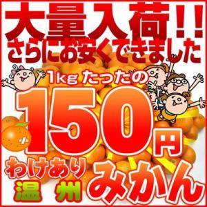 家計救済みんなの150円 温州みかん 訳ありご家庭用1kg150円で20kgまでお好きなだけどうぞ♪...