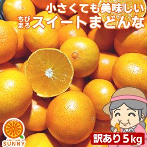 愛媛産 ご家庭用 農家さんもぐもぐ チビまろ訳ありスイートまどんな 5kg(+約0.5kg多め) 不揃い 傷 汚れ有 紅まどんなと同品種 あいか