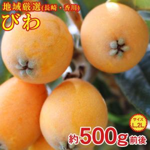 長崎びわ びわ 長崎県 長崎県産 香川びわ 香川県