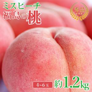 送料無料 秀品 福島県産 福島 ミスピーチ 白桃 桃 1.2kg 4〜6玉 ご家庭