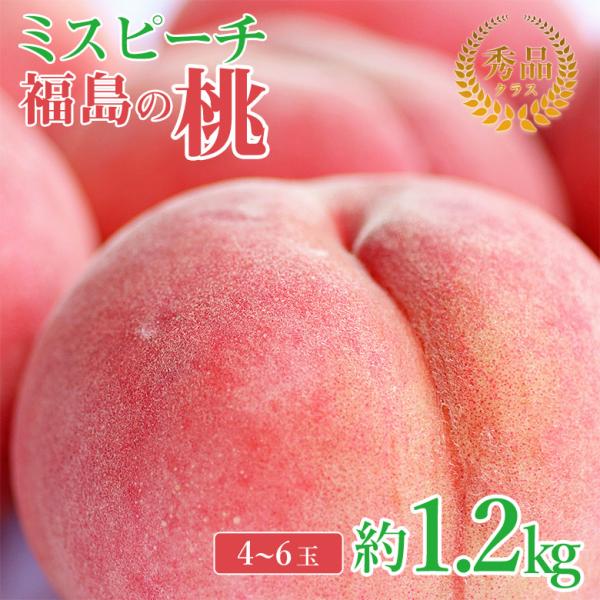 送料無料 秀品 福島県産 福島 ミスピーチ 白桃 桃 1.2kg 4〜6玉 ご家庭用 福島県 福島 ...