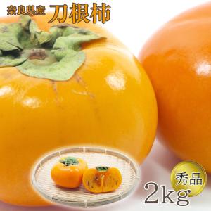 送料無料 奈良県 刀根柿 平核無柿 秋 柿 2kg 秀品 庄内柿 おけさ柿 ご家庭用 敬老の日 暑中お見舞い