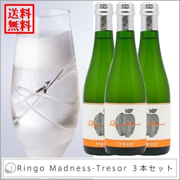 【送料無料】リンゴマッドネス トレゾア ３本セット 超辛口 シードル 375ｍｌ 吟壌林檎 りんごの...