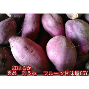 紅はるか　秀品　蔵出し　1箱【約5ｋｇ】サイズ【3Ｌ〜2Ｓ】さつまいも　熊本産　80サイズ