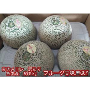 赤肉メロン　訳あり　熊本産　約５kg（約3〜7玉入り）クインシー、レノンなど旬な赤肉メロン　80サイ...