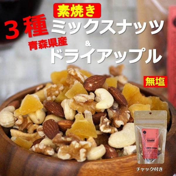 ポイント消化 ミックスナッツ ロースト ３種 ドライアップル 無添加 無塩 50g 1袋 ネコポス ...