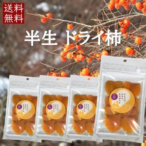 お中元 お歳暮 土産 柿 食材 ドライフルーツ 無添加 青森県産 送料無料 ネコポス 40g 4P 青森 ギフト 代引き不可 ポスト投函 ローリングストック