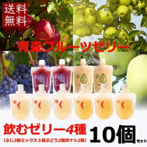 父の日 お中元 ゼリー 飲料 詰め合わせ りんご ぶどう 洋梨 青森 ギフト 飲む 10個 ふじ3個 ミックスりんご3個 ぶどう2個 洋梨2個スイーツ 贈り物 お見舞い