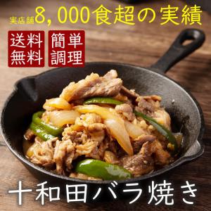 父の日 お中元 バーベキュー 食材 焼肉 家 取り寄せ 十和田バラ焼き 1食セット 青森 郷土料理 B級グルメ 冷凍 簡単調理｜fruits-aomori