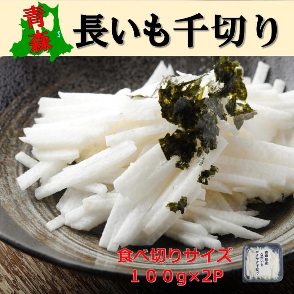 お中元 お歳暮 冷凍 野菜 長いも 小分け 冷食 千切り 青森県産 送料無料 サクサク 100g×2...