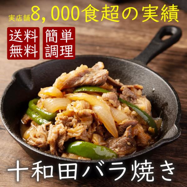 お中元 お歳暮 贈り物 焼肉 牛 バラ肉 冷食 送料無料 十和田 バラ焼き 5食セット 郷土料理 B...