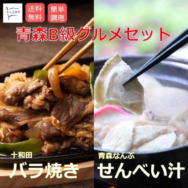 お中元 お歳暮 焼肉 取り寄せ バラ焼き 1食 せんべい汁 １食 冷食 青森 ギフト 郷土料理 十和...