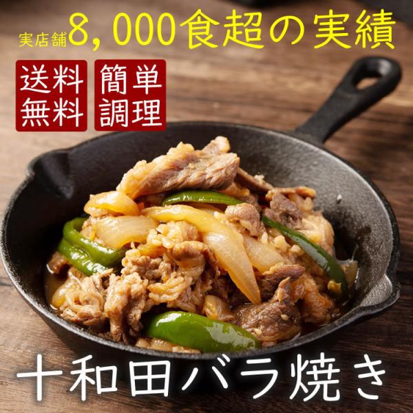 父の日 お中元 贈り物 焼肉 家 取り寄せ バラ肉 送料無料 十和田 バラ焼き 5食セット 郷土料理...