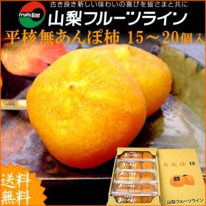 お歳暮 ギフト あんぽ柿 山梨県産 干し柿 平核無柿 15〜20個入 送料無料 一部地域を除く