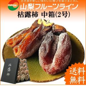 お歳暮 お年賀 ギフト ころ柿 枯露柿 山梨県産 干し柿 2号(中箱) 9〜16個入 送料無料 一部地域を除く