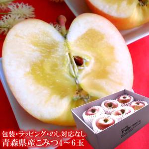 りんご　こみつ　森県産究極の蜜入りリンゴ♪[こみつ4〜6玉]【のし対応不可・ギフト包装不可】送料無料