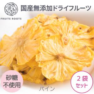 マツコの知らない世界で紹介 フルーツルーツ ドライフルーツ パイン 2袋セット 国産 無添加 砂糖不使用 ドライパイン FRUITSROOTS