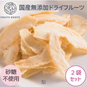 マツコの知らない世界で紹介 フルーツルーツ ドライフルーツ 梨 ２袋セット 国産 無添加 砂糖不使用 ドライ梨 FRUITSROOTS