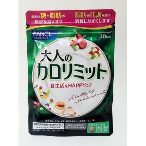 ファンケル 大人のカロリミット (約30回分)  5889 90粒 賞味期限2025年05月以降
