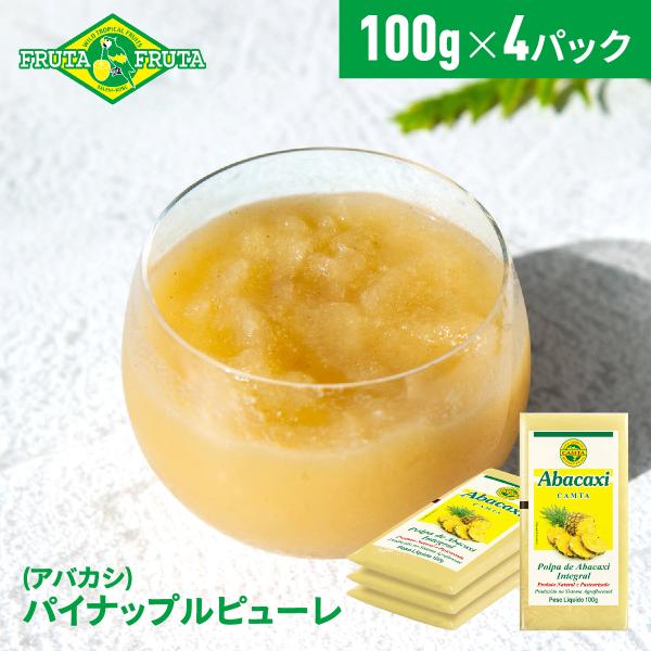 フルッタフルッタ公式 冷凍アバカシピューレ 100g×4パック パインアップル