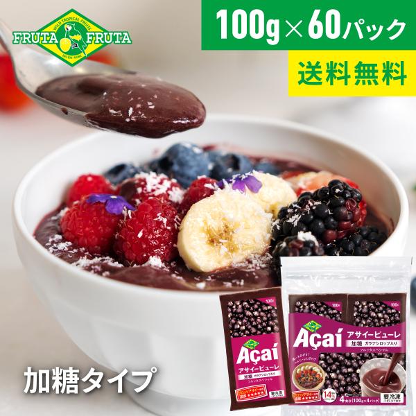 フルッタフルッタ公式 冷凍アサイーピューレ 加糖 100g×60パック(15袋セット)