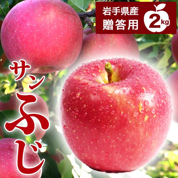 11月17日から発送開始 りんご ふじ 2kg 5-6玉入り 岩手県産 サンふじ 秀品 贈答 ギフト...