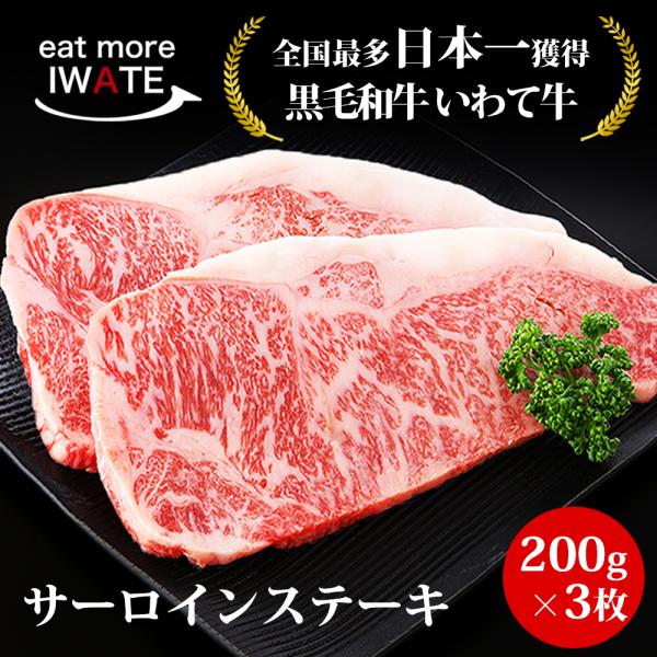 全国日本一 最多獲得 黒毛和牛 いわて牛 サーロインステーキ 200g 3枚 600g いわて牛 和...