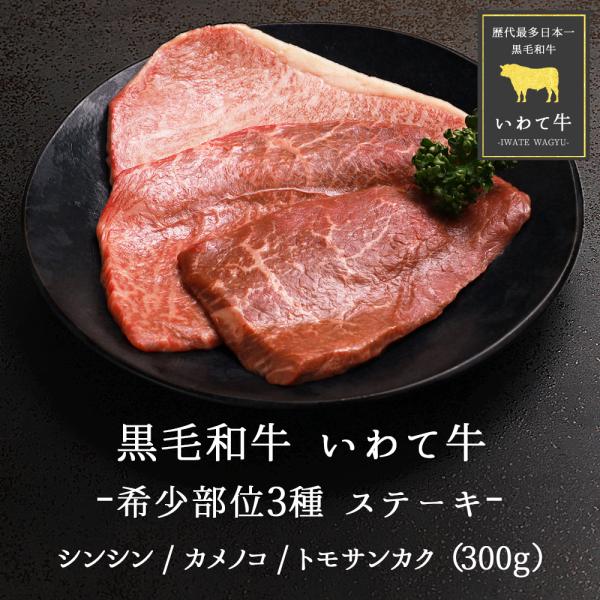 ステーキ肉 3枚 全国日本一 黒毛和牛 いわて牛 モモ肉 希少部位 ステーキ 食べ比べ 300g 3...