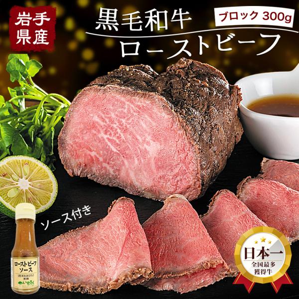 ローストビーフ 和牛 300g 黒毛和牛 いわて牛 ソース付き ローストビーフ ギフト