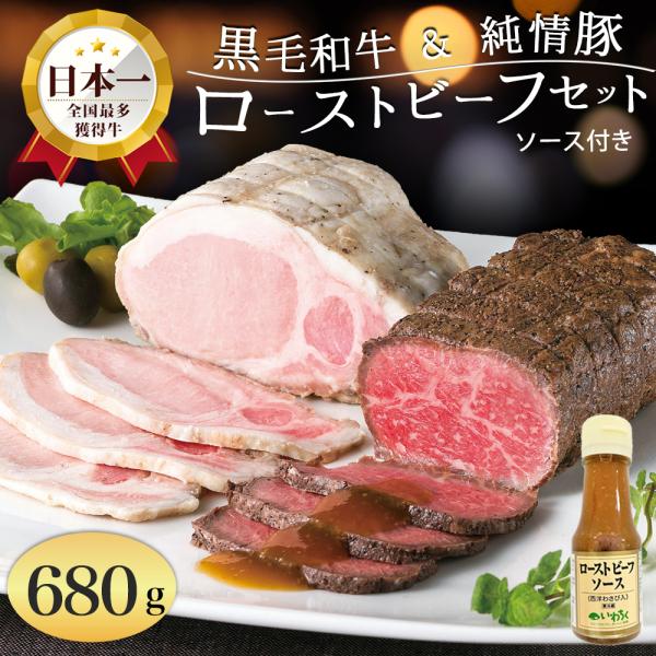 高級和牛ギフト ローストビーフ ローストポーク 680g 和牛 牛肉 いわて牛 いわて純情豚