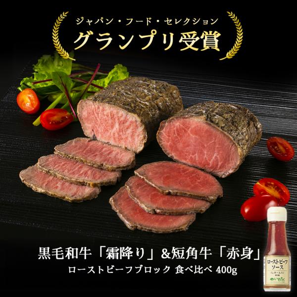 高級和牛ギフト ローストビーフ ソース付き セット ブロック 400g いわて牛 短角牛 和牛 牛肉