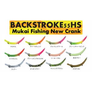 MUKAI FISHING（ムカイフィッシング） バックストローク 55HS 問屋限定