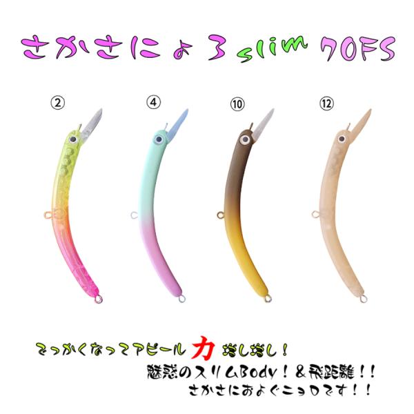 1089工房 さかさにょろスリム 70FS