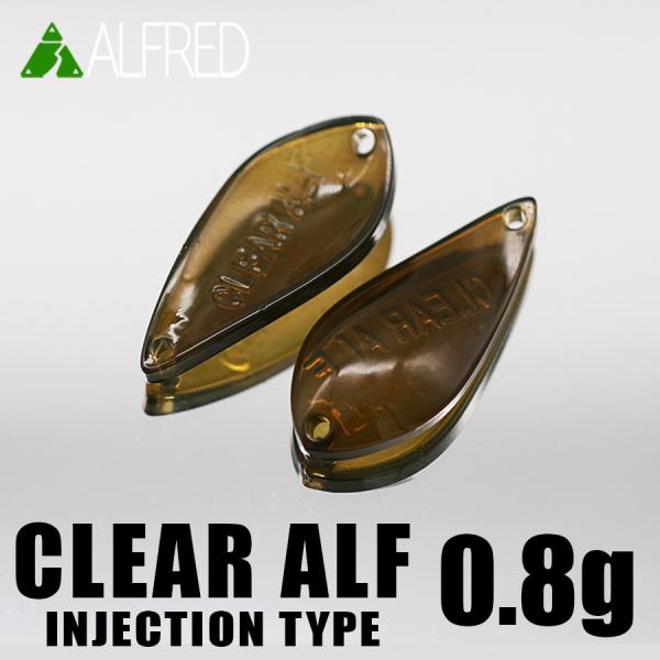 ALFRED アルフレッド クリアアルフ インジェクションタイプ 0.8g CLEAR ALF