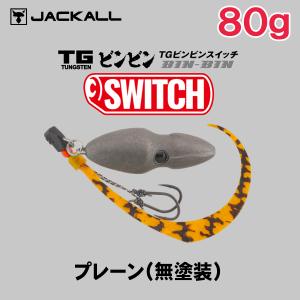 JACKALL（ジャッカル） TG ビンビンスイッチ 150g [プレーン(無塗装