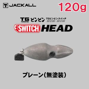 JACKALL（ジャッカル） TG ビンビンスイッチ 150g [プレーン(無塗装