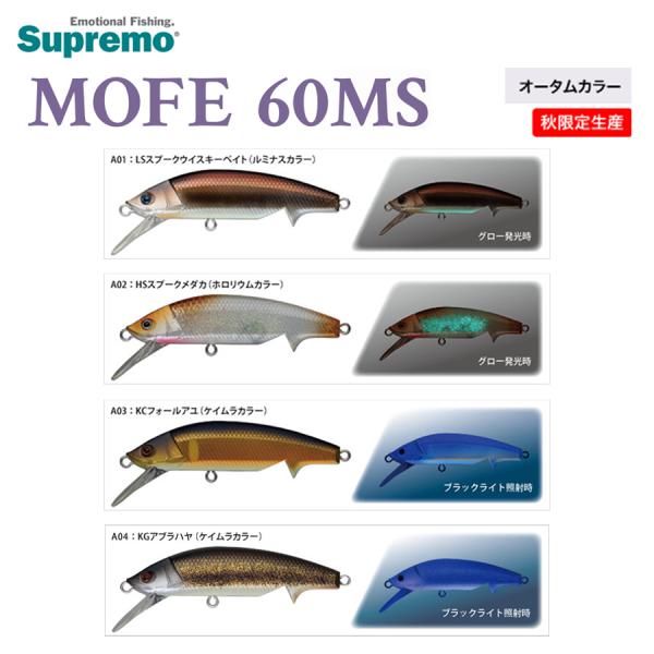 Supremo スプリーモ MOFE モフィー 60MS 秋限定生産 オータムカラー