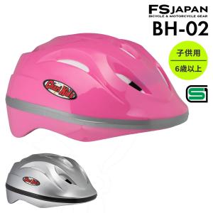 ヘルメット 子供用 自転車 6歳以上 BH-02 SG規格 FS-JAPAN 石野商会｜fs-japan