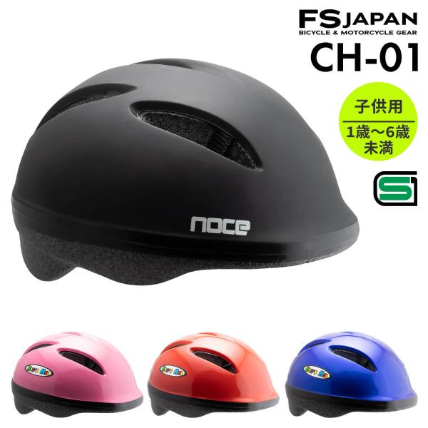 ヘルメット 子供用 自転車 1歳〜6歳未満 CH-01SOLID FS-JAPAN 石野商会