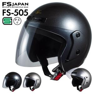 バイク ヘルメット ジェット ライトスモークシールド FS-505 FS-JAPAN 石野商会 / SG規格 PSC規格 / バイクヘルメット｜fs-japan