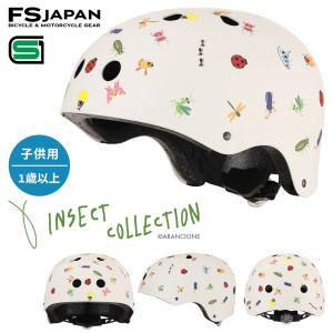 インセクトコレクション ヘルメット 自転車 子供用 1歳以上用 / 自転車ヘルメット おもちゃ / INSECT COLLECTION SG規格 FS-JAPAN 石野商会｜fs-japan