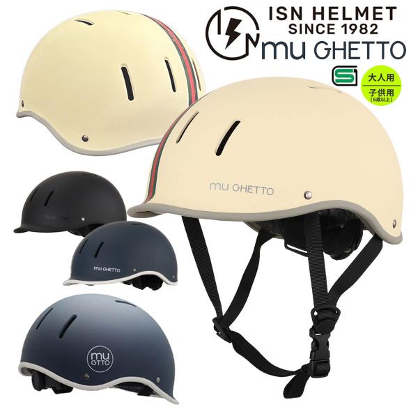 自転車 ヘルメット子供用 男の子 女の子 大人用 女性 男性 兼用 muGHETTO ミュゲット サ...