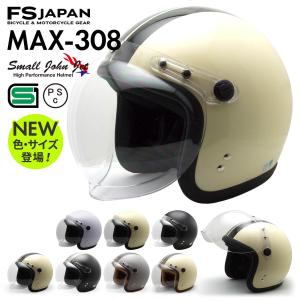 バイク ヘルメット ジェット MAX-308 FS-JAPAN 石野商会 スモールジョンジェット / SG規格 PSC規格 / バイクヘルメット｜ヘルメット専門店 FS-JAPAN
