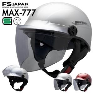 バイク ヘルメット ハーフヘルメット 125ccまで対応 MAX-777 FS-JAPAN 石野商会 / SG規格 PSC規格 / 原付 スクーター バイクヘルメット