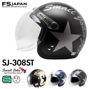 バイク ヘルメット ジェット SJ-308ST FS-JAPAN 石野商会 スモールジョンジェット / SG規格 PSC規格 / バイクヘルメット｜ヘルメット専門店 FS-JAPAN