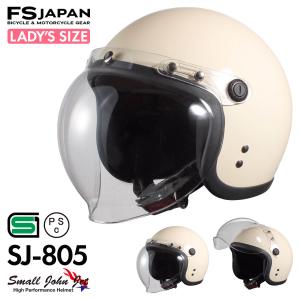 バイク ヘルメット ジェット レディース SJ-805 FS-JAPAN 石野商会 スモールジョンジェット / SG規格 PSC規格｜fs-japan