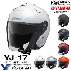 バイク ヘルメット ジェット ワイズギア ヤマハ YJ-17 ZENITH-P ゼニス / ヤマハ純正 バイクヘルメット ヤマハヘルメット Y's GEAR YAMAHA YJ17｜fs-japan