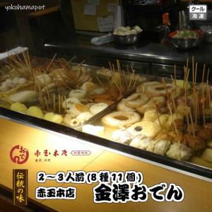 金澤おでん 2〜3人前 8種11個 石川県金沢の赤玉本店から 北陸グルメ 産直 送料無料 おでん お中元 お歳暮 プレゼント ギフト 敬老 父の日 母の日 贈り物 熨斗