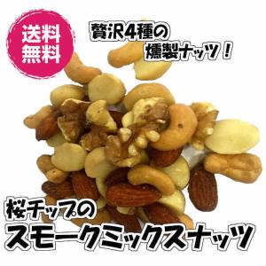 燻製ミックスナッツ 桜チップ使用 2kg／1kgパックが2袋入り スモーク ナッツ 送料無料（スモークミックス1kg×2P） 燻製 おつまみ チャック袋 業務用｜fs-yokohama