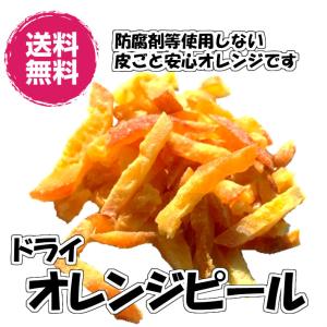 ドライオレンジピール バレンシア　240g／80gパックが3袋入り 送料無料 ドライピール （オレンジピール80g×3P）お試し ドライフルーツ チャック袋 おやつ